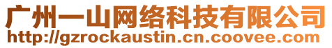 廣州一山網絡科技有限公司