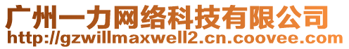 廣州一力網絡科技有限公司