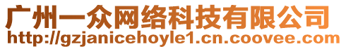 廣州一眾網(wǎng)絡(luò)科技有限公司