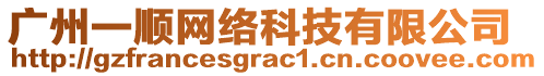 廣州一順網(wǎng)絡(luò)科技有限公司