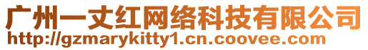 廣州一丈紅網絡科技有限公司