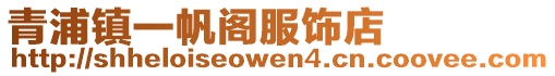 青浦鎮一帆閣服飾店