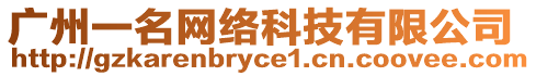 廣州一名網絡科技有限公司