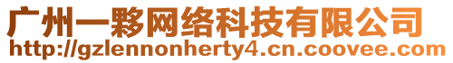 廣州一夥網(wǎng)絡(luò)科技有限公司