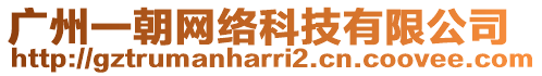 廣州一朝網(wǎng)絡(luò)科技有限公司