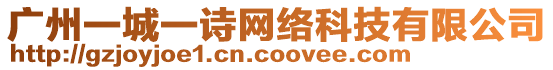 廣州一城一詩網絡科技有限公司