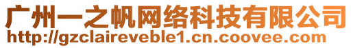 廣州一之帆網絡科技有限公司