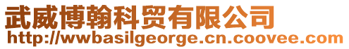 武威博翰科貿有限公司