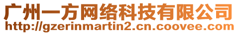 廣州一方網(wǎng)絡(luò)科技有限公司