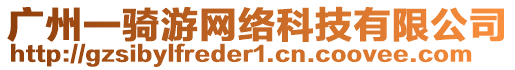 廣州一騎游網(wǎng)絡科技有限公司