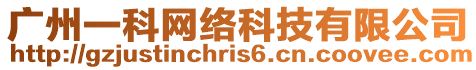 廣州一科網絡科技有限公司