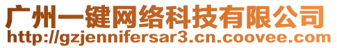 廣州一鍵網(wǎng)絡科技有限公司