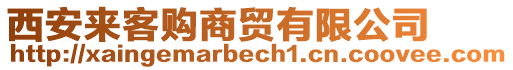 西安來客購商貿有限公司