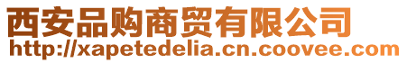 西安品購商貿有限公司