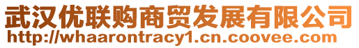 武漢優(yōu)聯(lián)購商貿(mào)發(fā)展有限公司
