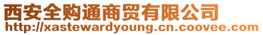 西安全購通商貿有限公司