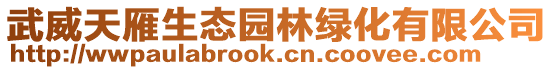 武威天雁生態園林綠化有限公司