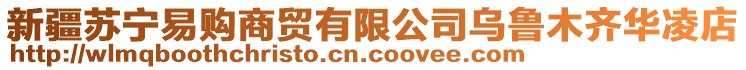 新疆蘇寧易購商貿有限公司烏魯木齊華凌店
