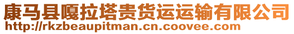 康馬縣嘎拉塔貴貨運運輸有限公司