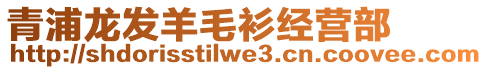 青浦龍發(fā)羊毛衫經(jīng)營部