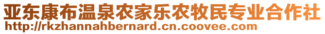 亞東康布溫泉農(nóng)家樂農(nóng)牧民專業(yè)合作社