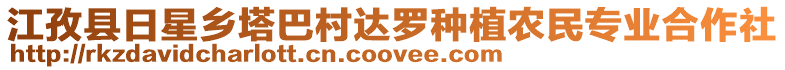 江孜縣日星鄉塔巴村達羅種植農民專業合作社