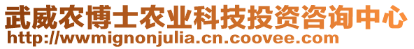 武威農博士農業(yè)科技投資咨詢中心