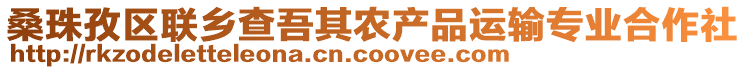 桑珠孜區(qū)聯(lián)鄉(xiāng)查吾其農(nóng)產(chǎn)品運輸專業(yè)合作社