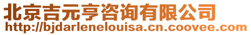 北京吉元亨咨詢有限公司
