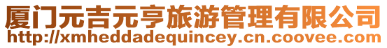 廈門元吉元亨旅游管理有限公司