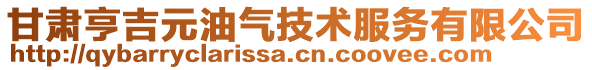 甘肅亨吉元油氣技術服務有限公司
