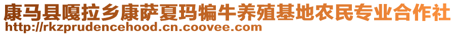 康马县嘎拉乡康萨夏玛犏牛养殖基地农民专业合作社