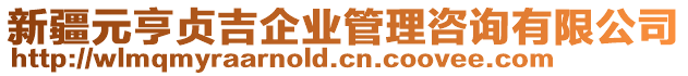 新疆元亨貞吉企業管理咨詢有限公司