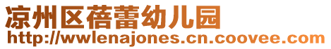 涼州區蓓蕾幼兒園