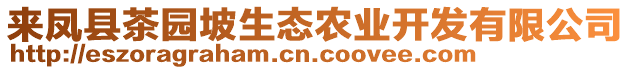 來鳳縣茶園坡生態農業開發有限公司