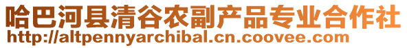哈巴河縣清谷農(nóng)副產(chǎn)品專業(yè)合作社