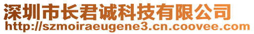 深圳市長君誠科技有限公司