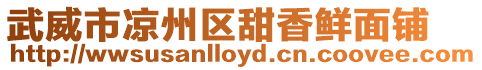 武威市涼州區甜香鮮面鋪