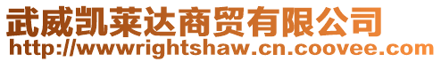武威凱萊達(dá)商貿(mào)有限公司