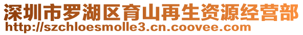 深圳市罗湖区育山再生资源经营部