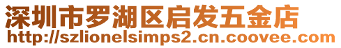 深圳市羅湖區啟發五金店
