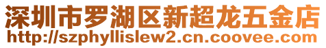 深圳市羅湖區(qū)新超龍五金店