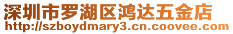 深圳市羅湖區鴻達五金店