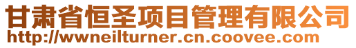 甘肅省恒圣項目管理有限公司