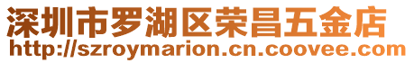 深圳市罗湖区荣昌五金店