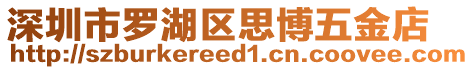 深圳市羅湖區(qū)思博五金店