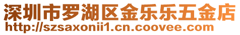 深圳市羅湖區金樂樂五金店
