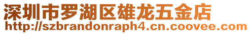 深圳市羅湖區雄龍五金店