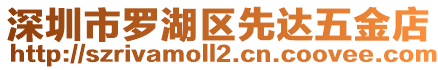 深圳市羅湖區先達五金店