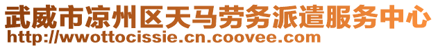 武威市涼州區天馬勞務派遣服務中心